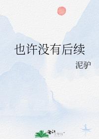 也许没有后续