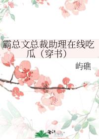 霸总文总裁助理在线吃瓜（穿书）