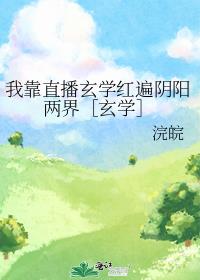 我靠直播玄学红遍阴阳两界［玄学］