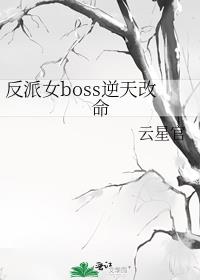 反派女boss逆天改命