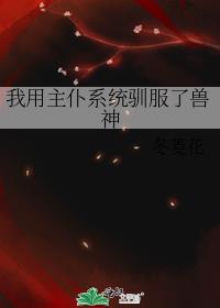 我用主仆系统驯服了兽神