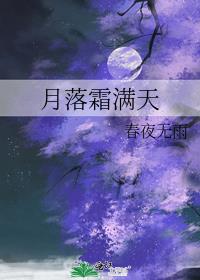 月落霜满天