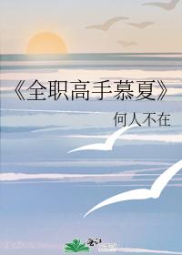 《全职高手慕夏》