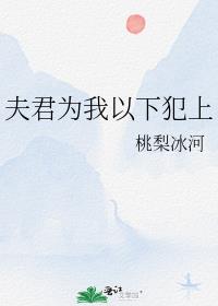 夫君为我以下犯上