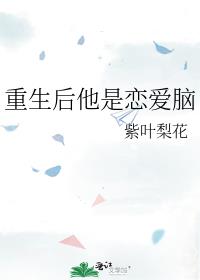 重生后他是恋爱脑