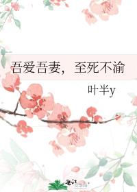 吾爱吾妻，至死不渝