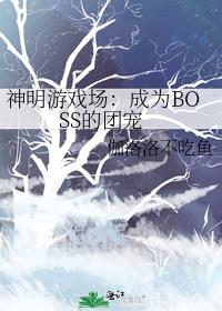 神明游戏场：成为BOSS的团宠