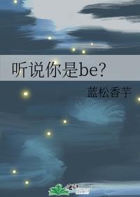 听说你是be？