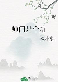 师门是个坑