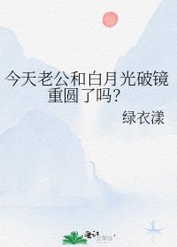 今天老公和白月光破镜重圆了吗？