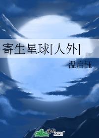 寄生星球[人外]