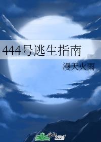 444号逃生指南