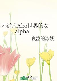 不适应Abo世界的女alpha