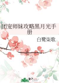 团宠师妹攻略黑月光手册