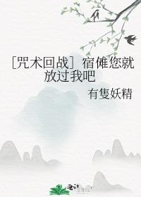 ［咒术回战］宿傩您就放过我吧