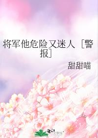 将军他危险又迷人［警报］