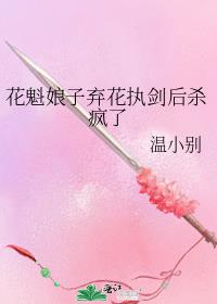 花魁娘子弃花执剑后杀疯了