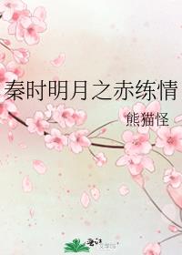 秦时明月之赤练情