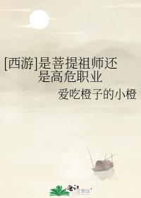 [西游]是菩提祖师还是高危职业