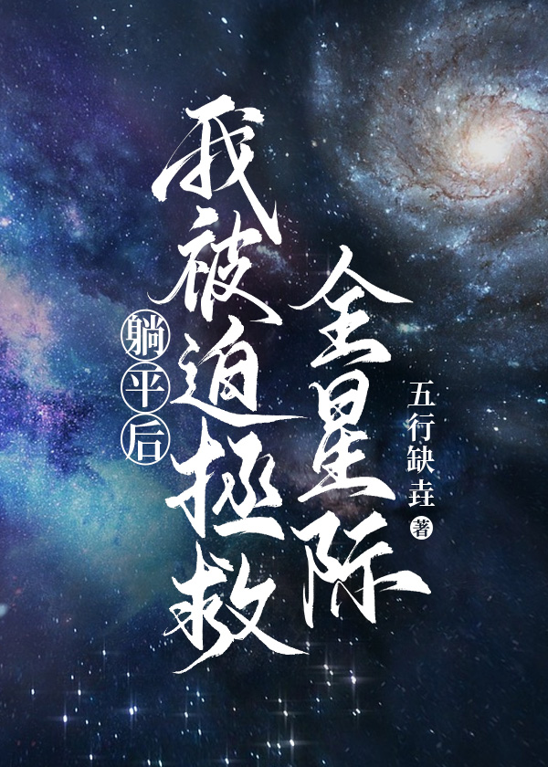 躺平后我被迫拯救全星际