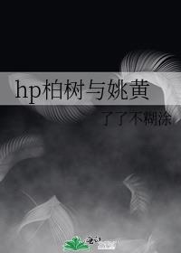 hp柏树与姚黄