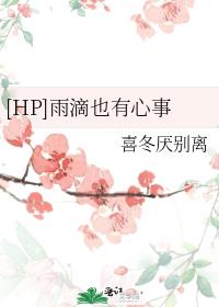 [HP詹姆]雨滴也有心事