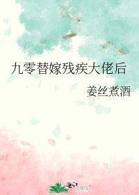 九零替嫁残疾大佬后