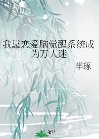 我靠恋爱脑觉醒系统成为万人迷