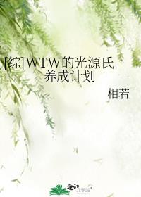 [综]WTW的光源氏养成计划