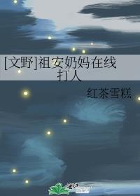 [文野]祖安奶妈在线打人