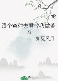 蹲个冤种夫君替我做苦力