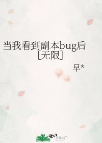 当我看到副本bug后［无限］