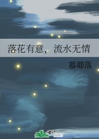 落花有意，流水无情