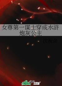 女尊第一谋士穿成水浒炮灰公主