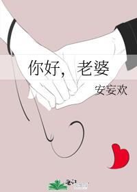 你好，老婆