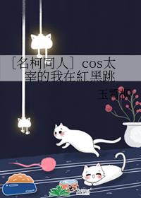 ［名柯同人］cos太宰的我在紅黑跳