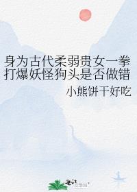 身为古代柔弱贵女一拳打爆妖怪狗头是否做错了什么