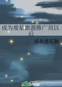 成为废星旅游推广员以后