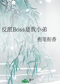 反派Boss是我小弟