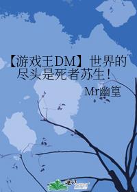 【游戏王DM】世界的尽头是死者苏生！