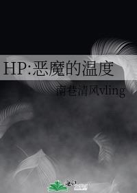 HP:恶魔的温度