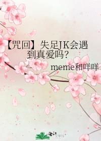 【咒回】失足JK会遇到真爱吗？