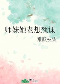 师妹她老想翘课