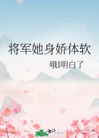 将军她身娇体软