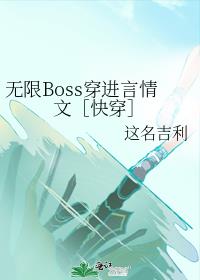 无限Boss穿进言情文［快穿］