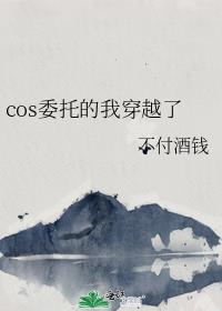 cos委托的我穿越了