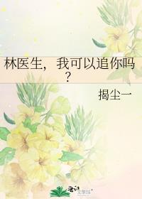 林医生，我可以追你吗？