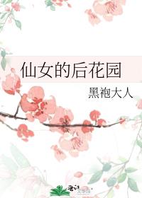 仙女的后花园