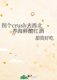 拐个crush去西北养海鲜酿红酒