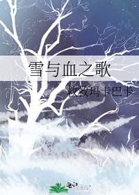 雪与血之歌